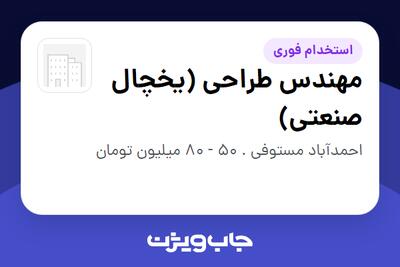 استخدام مهندس طراحی (یخچال صنعتی) در سازمانی فعال در حوزه تولیدی / صنعتی