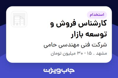 استخدام کارشناس فروش و توسعه بازار در شرکت فنی مهندسی حامی