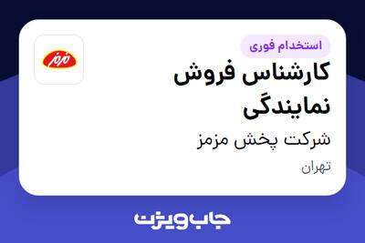 استخدام کارشناس فروش نمایندگی - خانم در شرکت پخش مزمز