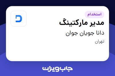استخدام مدیر مارکتینگ در دانا جویان جوان