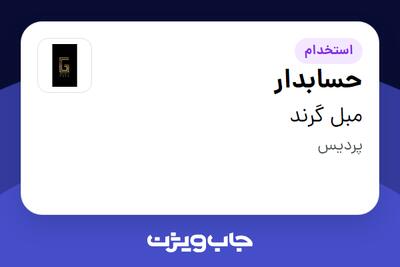  استخدام حسابدار در مبل گرند