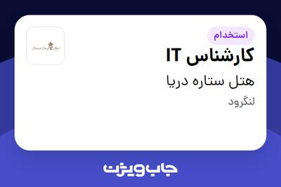  استخدام کارشناس IT در هتل ستاره دریا