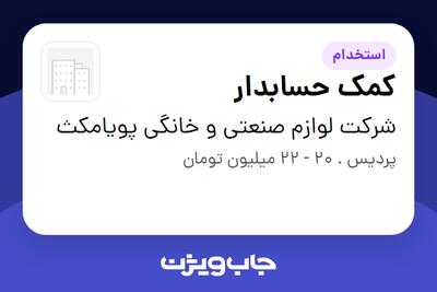 استخدام کمک حسابدار - خانم در شرکت لوازم صنعتی و خانگی پویامکث