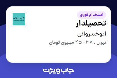  استخدام تحصیلدار - آقا در اتوخسروانی