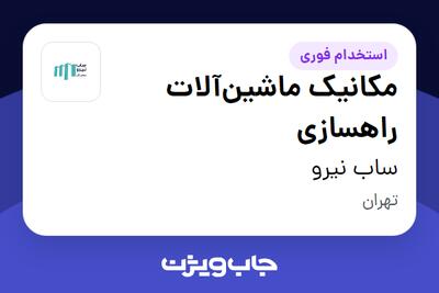  استخدام مکانیک ماشین‌آلات راهسازی - آقا در ساب نیرو