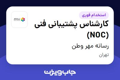 استخدام کارشناس پشتیبانی فنی (NOC) در رسانه مهر وطن