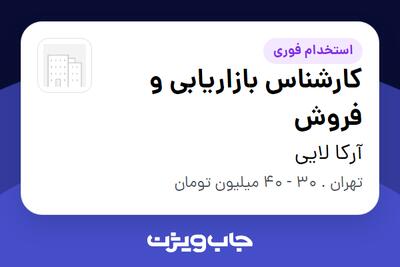  استخدام کارشناس بازاریابی و فروش - آقا در آرکا لایی