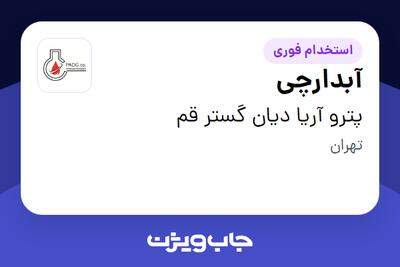 استخدام آبدارچی - خانم در پترو آریا دیان گستر قم