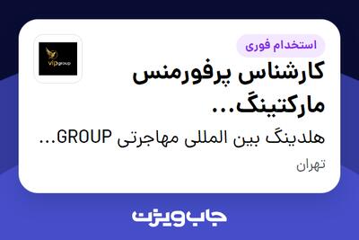  استخدام کارشناس پرفورمنس مارکتینگ (Performance Marketing) در هلدینگ بین المللی مهاجرتی VIP GROUP