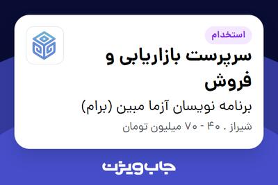 استخدام سرپرست بازاریابی و فروش - خانم در برنامه نویسان آزما مبین (برام)