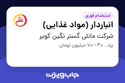  استخدام انباردار (مواد غذایی) - آقا در شرکت مانلی گستر نگین کویر