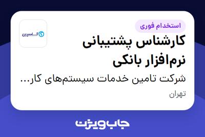  استخدام کارشناس پشتیبانی نرم‌افزار بانکی در شرکت تامین خدمات سیستم‌های کاربردی کاسپین