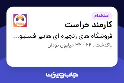 استخدام کارمند حراست - آقا در فروشگاه های زنجیره ای هایپر فستیوال ( زیر مجموعه هلدینگ بیژن )