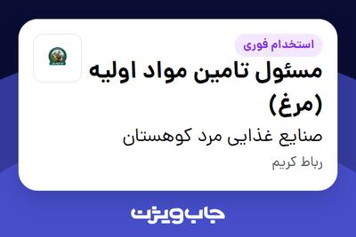  استخدام مسئول تامین مواد اولیه (مرغ) - آقا در صنایع غذایی مرد کوهستان