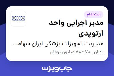  استخدام مدیر اجرایی واحد ارتوپدی در مدیریت تجهیزات پزشکی ایران سهامی خاص