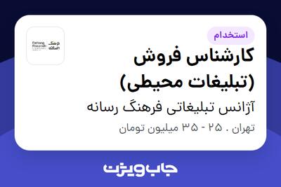 استخدام کارشناس فروش (تبلیغات محیطی) - خانم در آژانس تبلیغاتی فرهنگ رسانه