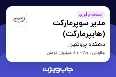 استخدام مدیر سوپرمارکت (هایپرمارکت) در دهکده پروتئین