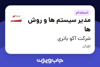 استخدام مدیر سیستم ها و روش ها در شرکت آکو باتری