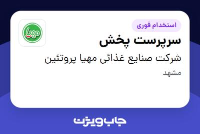 استخدام سرپرست پخش - آقا در شرکت صنایع غذائی مهیا پروتئین