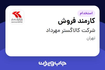 استخدام کارمند فروش - آقا در شرکت کالاگستر مهرداد