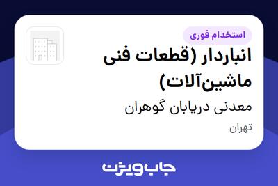 استخدام انباردار (قطعات فنی ماشینآلات) در معدنی دریابان گوهران