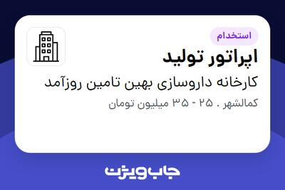 استخدام اپراتور تولید در کارخانه داروسازی بهین تامین روزآمد