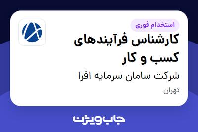  استخدام کارشناس فرآیندهای کسب و کار در شرکت سامان سرمایه افرا