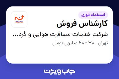 استخدام کارشناس فروش در شرکت خدمات مسافرت هوایی و گردشگری نوین سفر سپهر کهکشانی