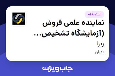  استخدام نماینده علمی فروش (آزمایشگاه تشخیص طبی - Mega Lab) در ریرا