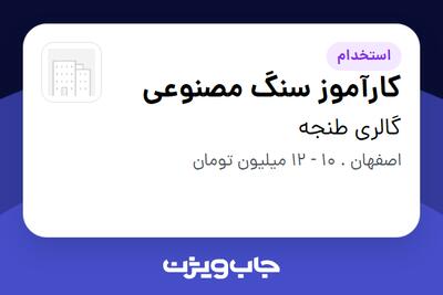 استخدام کارآموز سنگ مصنوعی - خانم در گالری طنجه