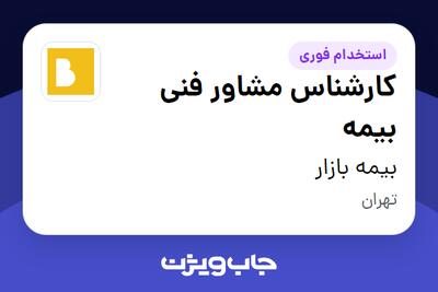 استخدام کارشناس مشاور فنی بیمه در بیمه بازار