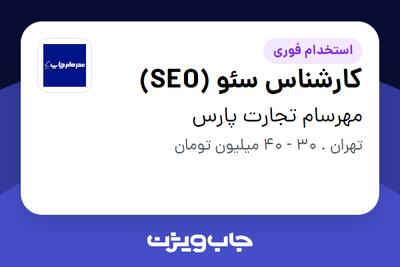 استخدام کارشناس سئو (SEO) در مهرسام تجارت پارس