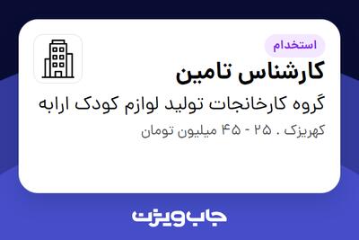 استخدام کارشناس تامین در گروه کارخانجات تولید لوازم کودک ارابه