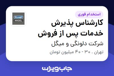 استخدام کارشناس پذیرش خدمات پس از فروش در شرکت دلونگی و میگل