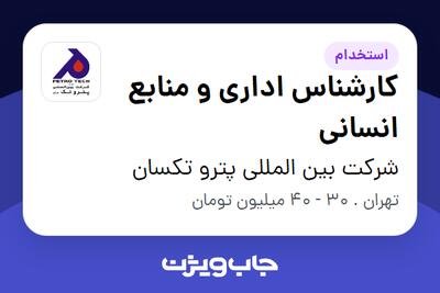 استخدام کارشناس اداری و منابع انسانی در شرکت بین المللی پترو تکسان