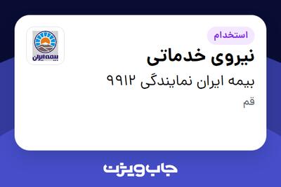  استخدام نیروی خدماتی در بیمه ایران نمایندگی 9912
