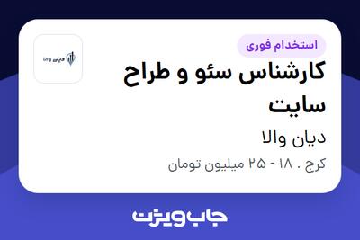 استخدام کارشناس سئو و طراح سایت در دیان والا