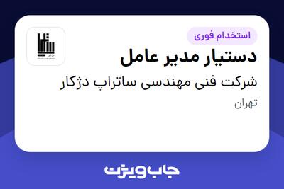 استخدام دستیار مدیر عامل - خانم در شرکت فنی مهندسی ساتراپ دژکار