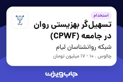  استخدام تسهیل‌گر بهزیستی روان در جامعه (CPWF) در شبکه روانشناسان لیام