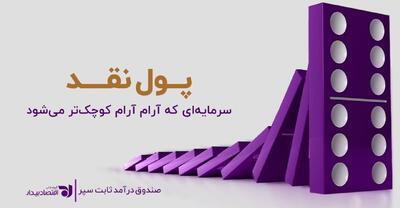 پول نقد، سرمایهای که آرامآرام کوچکتر میشود