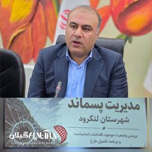  فرماندار لنگرود :تکمیل کارخانه کمپوست لنگرود؛ از مطالبه شهرستانی تا یک اولویت زیست‌محیطی در گیلان
