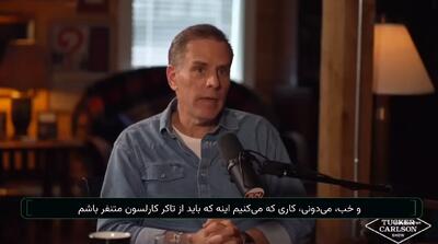  ببینید | هانتر بایدن: نتانیاهو تجسم شرارت است، دیگر نمی‌دانم به مردم چه بگویم