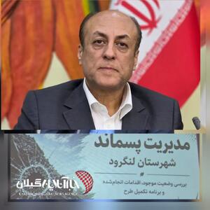  مدیرکل دفتر محیط زیست و خدمات شهری سازمان شهرداری‌ها:  وضعیت مدیریت پسماند گیلان طی ۵ سال آینده متحول می‌شود