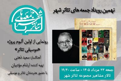  رونمایی از آلبوم «موسیقی تئاتر» سعید ذهنی در نهمین رویداد «جمعه‌های تئاتر شهر»