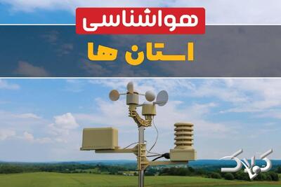 پیشبینی هوای چهارشنبه ۲۱ مرداد ۱۴۰۵؛ از رگبار در ۱۰ استان تا گرد و خاک در تهران - مجله اینترنتی کولاک