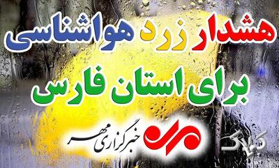 هشدار زرد هواشناسی در فارس ؛رگبار تابستانی جنوب استان را دربرمیگیرد - مجله اینترنتی کولاک