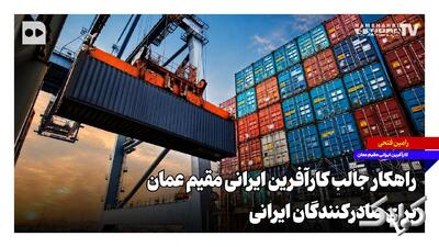  راهکار جالب کارآفرین ایرانی مقیم عمان برای صادرکنندگان ایرانی - مجله اینترنتی کولاک