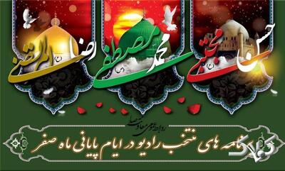  تدارک ویژه رادیو در ایام سوگواری پایان ماه صفر - مجله اینترنتی کولاک
