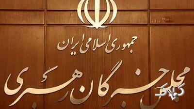  جزئیات تازه از فرآیند انتخاب رهبری توسط مجلس خبرگان | برگزاری جلسات در معابر و اماکن عمومی - مجله اینترنتی کولاک