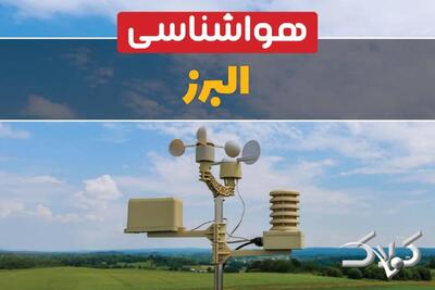 هواشناسی البرز چهارشنبه ۲۱ مرداد ۱۴۰۵/ وزش باد و گرد و غبار در راه است - مجله اینترنتی کولاک